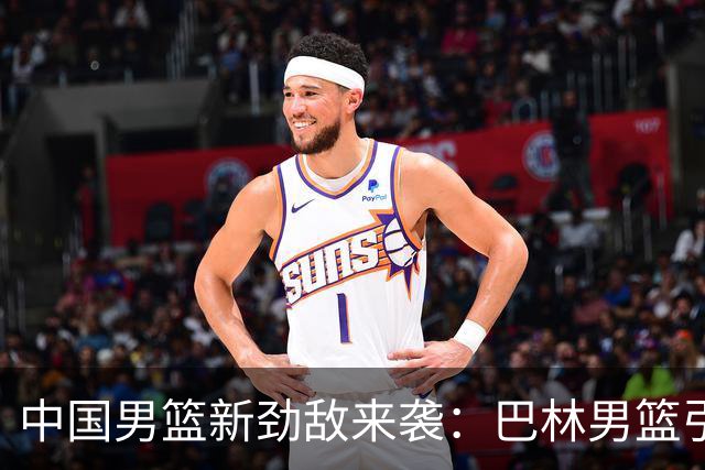 中国男篮新劲敌来袭：巴林男篮引进广厦外援贾卡尔·桑普森