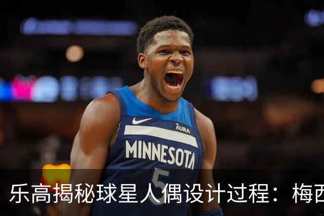 乐高揭秘球星人偶设计过程：梅西、C罗都是GOAT图案但版本不同