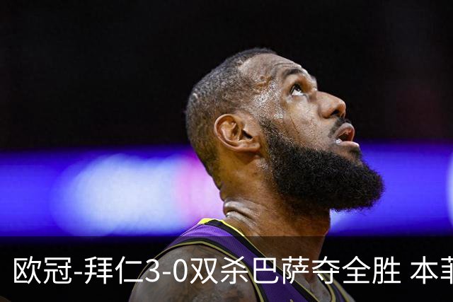 欧冠-拜仁3-0双杀巴萨夺全胜 本菲卡2-0取胜出线