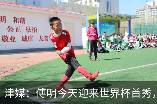 津媒：傅明今天迎来世界杯首秀，马宁、周飞也有希望近期亮相
