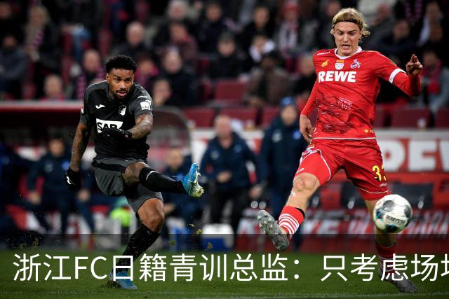 浙江FC日籍青训总监：只考虑场地条件，中国比日本优秀十倍都不止