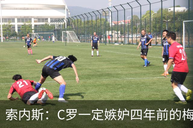 索内斯：C罗一定嫉妒四年前的梅西，葡萄牙的实力足够登顶世界杯