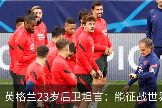 英格兰23岁后卫坦言：能征战世界杯，与离开利物浦有直接关系