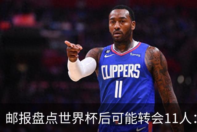 邮报盘点世界杯后可能转会11人：库库雷利亚、大马丁、麦卡等在列
