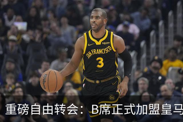 重磅自由转会：B席正式加盟皇马，穆里尼奥完整阵容出炉，西甲冠军悬念提前落幕