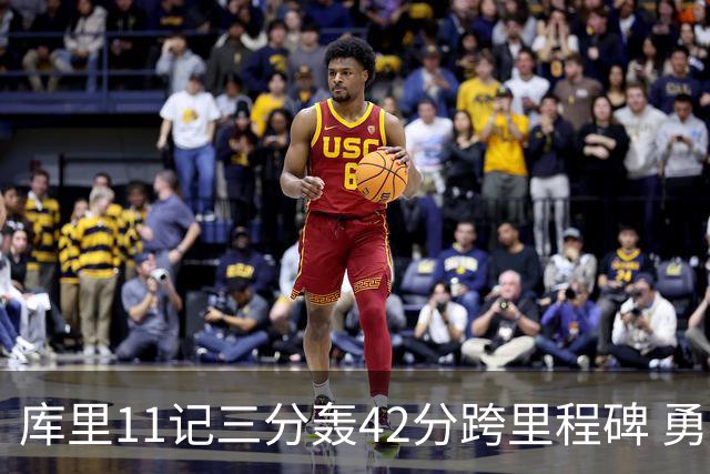 库里11记三分轰42分跨里程碑 勇士大胜步行者