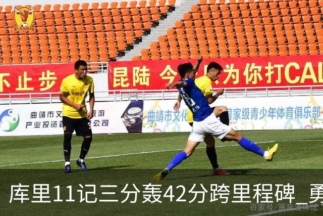库里11记三分轰42分跨里程碑 勇士大胜步行者