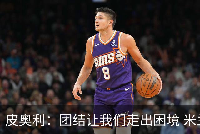 皮奥利：团结让我们走出困境 米兰配得上战胜尤文