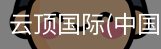 云顶国际